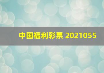 中国福利彩票 2021055